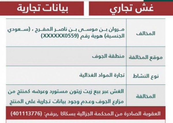 “التجارة” تشهِّر بصاحب مؤسسة باعت زيت زيتون مغشوشًا