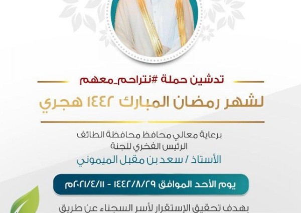 محافظ الطائف يدشن «نتراحم معهم» .. الأحد القادم