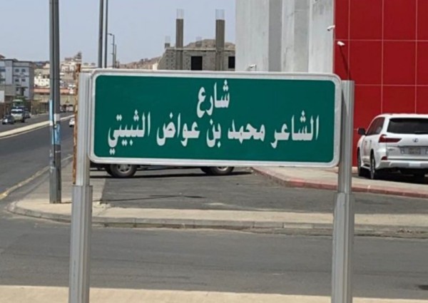 رئيس وأعضاء أدبي الطائف يشكرون أمير مكة على إطلاق اسم الثبيتي على شارع بالطائف