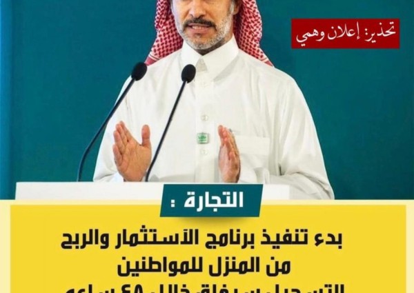 كاذب ومضلل .. تحذير هام من التجارة بشأن إعلان يستغل صورة المتحدث الرسمي للوزارة