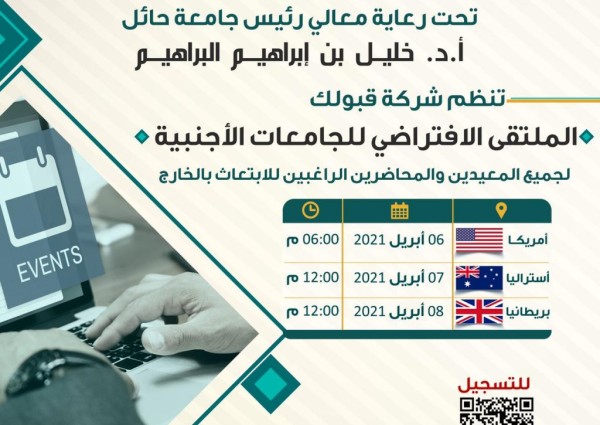 معالي رئيس جامعة حائل يدشّن الملتقى الافتراضي للجامعات الأجنبية المخصص لمبتعثي الجامعة