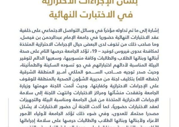 بيان توضيحي من جامعة الإمام عبد الرحمن بن فيصل بشأن الإجراءات الاحترازية في الاختبارات النهائية