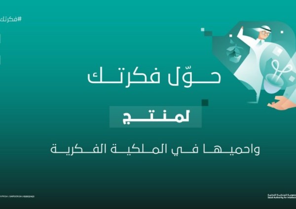 خذ أفكارك إلى السوق” … شعاراً لليوم العالمي للملكية الفكرية”