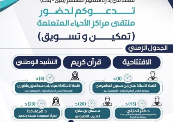 “تمكين وتسويق” ملتقى مراكز الأحياء المتعلمة تعقده إدارة التعليم المستمر بتعليم مكة تعقد