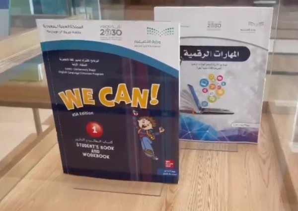شاهد: المناهج التعليمية الجديدة لطلاب التعليم العام في السعودية