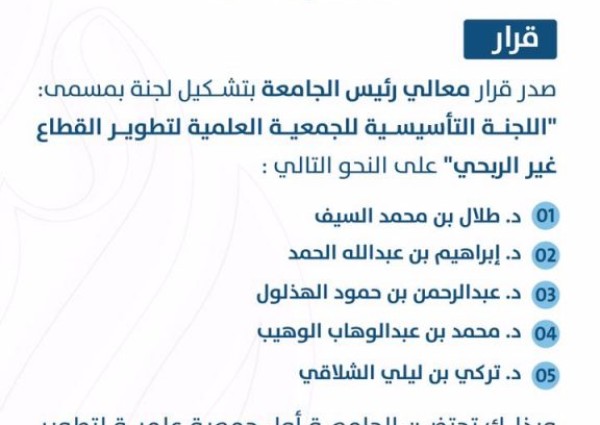 جامعة حائل تحتضن أول جمعية علمية سعودية لتطوير القطاع غير الربحي