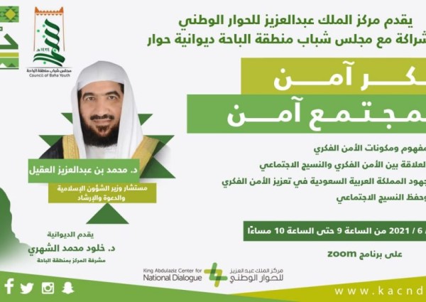مركز الملك عبد العزيز للحوار الوطني يسلط الضوء على جهود المملكة في تعزيز الأمن الفكري وحفظ النسيج الاجتماعي