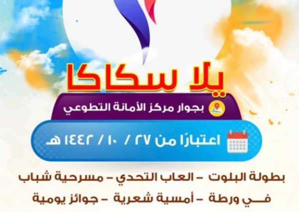 مكتب وزارة الرياضة يعلن عن إقامة برنامج يلا سكاكا 