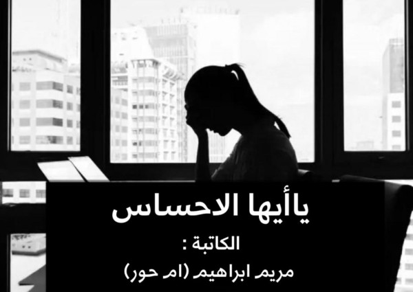 (ياأيها الاحساس)