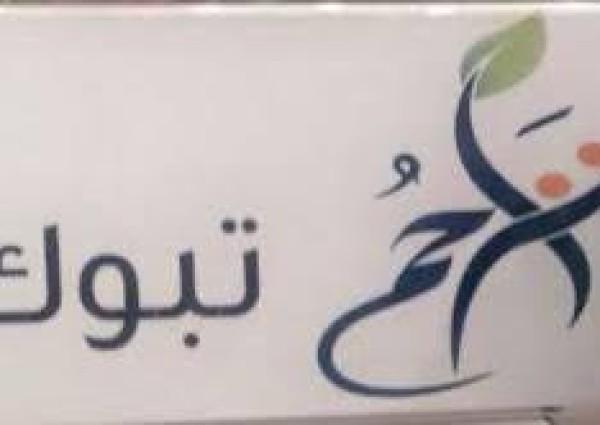 تراحم تبوك توزع سلال غذائية على أسر النزلاء