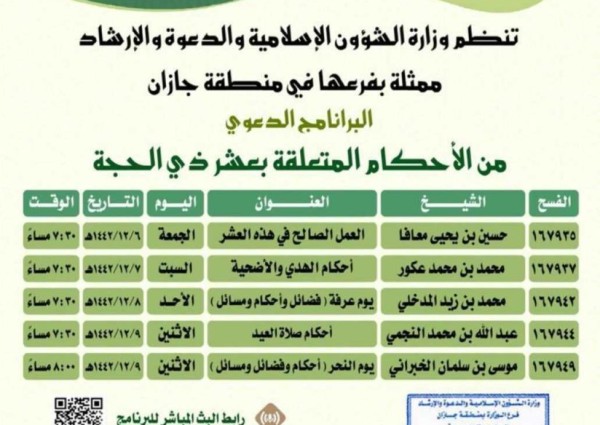 الشؤون الإسلامية تنظم برنامج “من الأحكام المتعلقة بعشر ذي الحجة” في جازان
