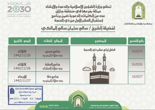 الشؤون الإسلامية بجازان تواصل تنفيذ محاضراتها لاستقبال عشر ذي الحجة