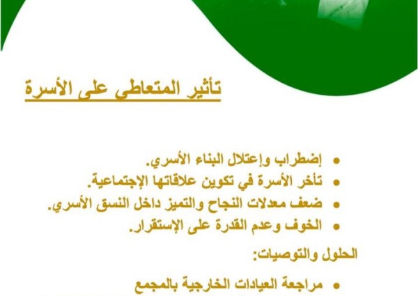 إرادة لخدمات إرادة يوضح خطورة المعاطي على أسرته عبر رسالة توعوية