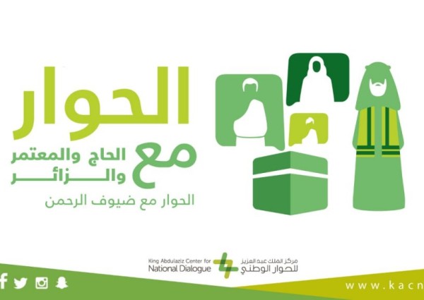 مركز الملك عبدالعزيز للحوار الوطني يؤهل مدربين معتمدين في الحوار والتواصل الفعال مع ضيوف الرحمن
