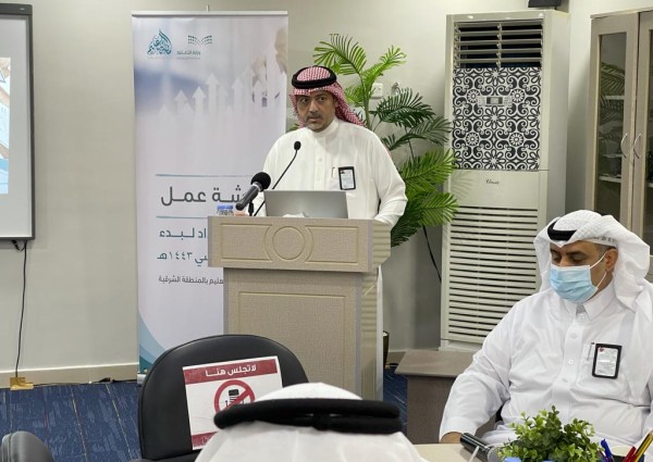 تعليم الشرقية يعقد ورشة عمل لتشخيص عمليات الاستعداد للعام الدراسي الجديد وفقاً للمحاور والمؤشرات الوزارية