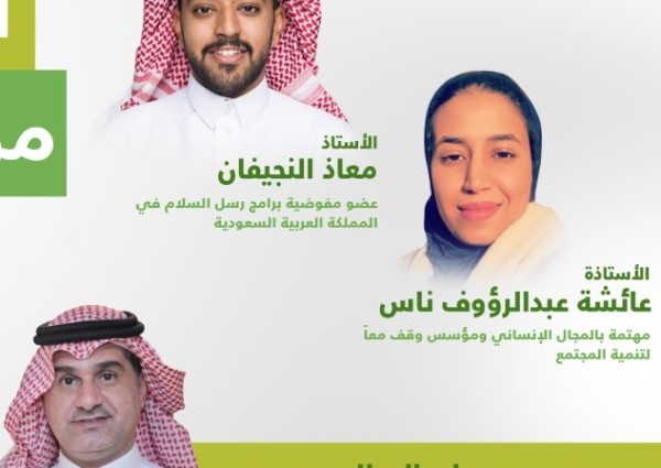 مركز الملك عبد العزيز للحوار الوطني يستعرض أهمية العمل الإنساني و اثره على الفرد والمجتمعات