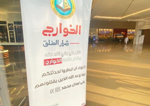 الأمر بالمعروف تنشر محتوى حملتي “الخوارج شرار الخلق وبلداً آمناً”  في أسواق شقراء