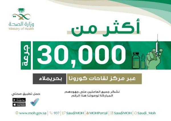 أكثر من 30 ألف جرعة في مركز لقاحات كورونا في حريملاء