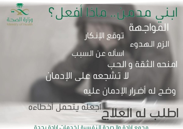 إرادة يواصل نشر سلسلة من الرسائل التوعوية للوقاية من تعاطي المخدرات