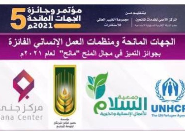 مركز بناء الأسر المنتجة “جنى” يفوز بجائزة التميز للجهات المانحة (مانح) 2021