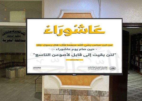 فرع الرئاسة العامة لهيئة الأمر بالمعروف بالمنطقة الشرقية ينفذ برنامجاً توعوياً عن (فضل صيام عاشوراء)