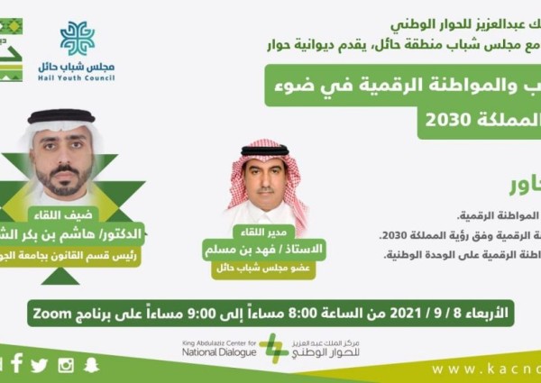 مركز الملك عبدالعزيز للحوار الوطني يقيم ديوانية الحوار بالتعاون مع مجلس شباب منطقة حائل