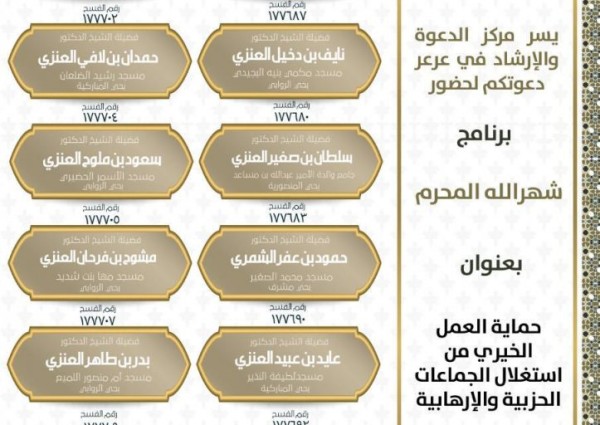 الشؤون الإسلامية بالحدود الشمالية تنفذ برنامج حماية العمل الخيري من استغلال الجماعات الحزبية والإرهابية بـ14 كلمة دعوية