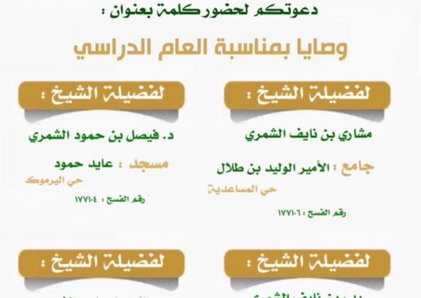 الإسلامية بالحدود الشمالية تطلق كلمات دعوية في رفحاء بعنوان وصايا بمناسبة العام الدراسي