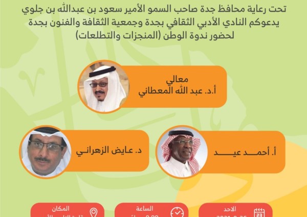 أدبي جدة يستضيف ندوة ‘المنجزات والتطلعات