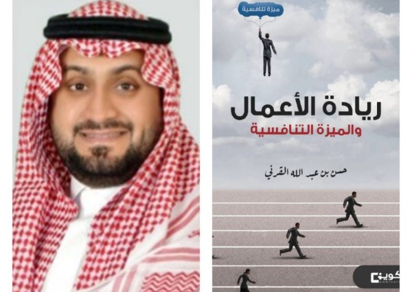 القرني يدشن: ريادة الأعمال والميزة التنافسية