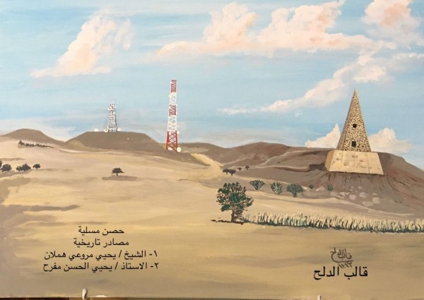 لوحتي الجديدة «حصن مسلية»
