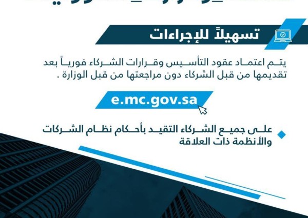 “التجارة” تطلق خدمة القبول الفوري الإلكتروني لعقود تأسيس الشركات