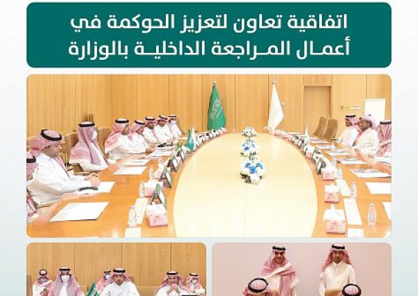 “البلدية والإسكان” توقّع اتفاقية مع “جمعية المراجعين الداخليين”