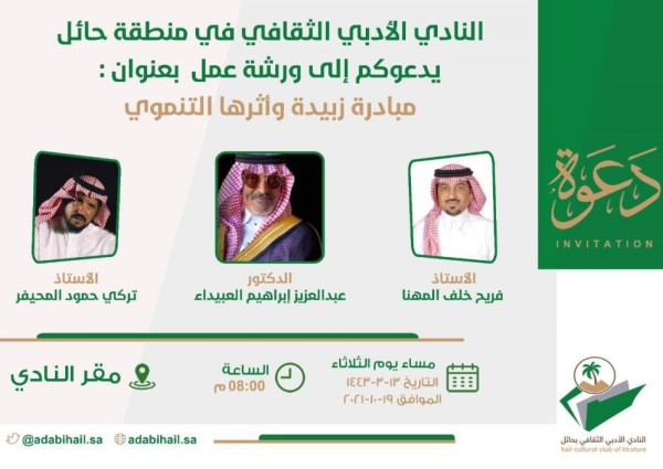 أدبي حائل يقيم ورشة عمل “مبادرة درب زبيدة‬ واثرها التنموي”