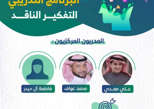 90 ساعة تدريبية لإعداد وتطوير المعلمين والمعلمات بتعليم جازان لتدريس مادة التفكير الناقد