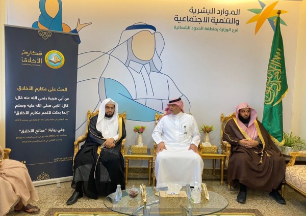 فرع هيئة الأمر بالمعروف بمنطقة الحدود الشمالية يفعّل حملة ” مكارم الأخلاق” بفرع وزارة الموارد البشرية بالمنطقة