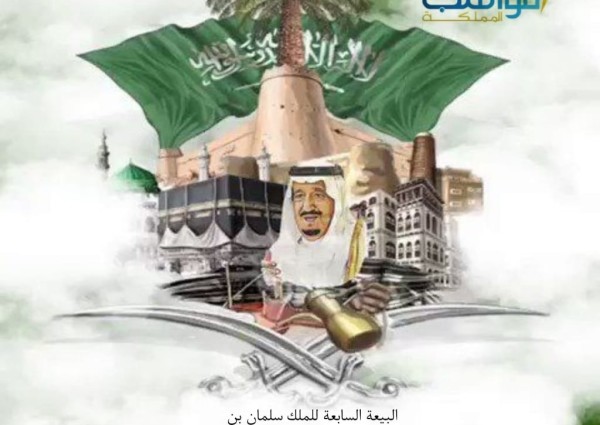 مواهب المملكة الابتدائية تحتفي بذكرى البيعة السابعة لخادم الحرمين الشريفين