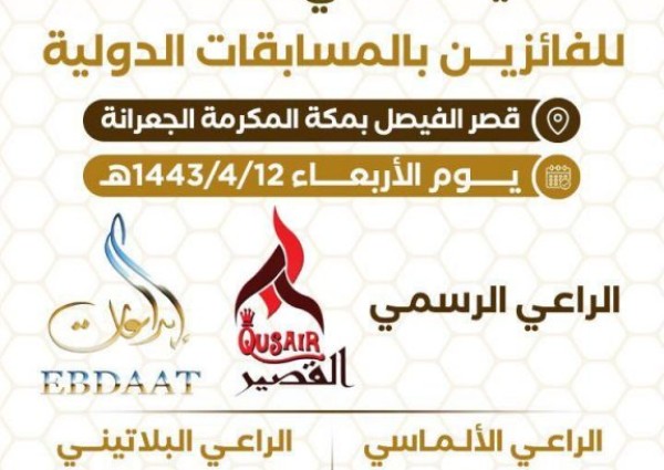 الاعلان عن بدء التجهيزات للاحتفاء بالنحالين السعوديين المتميزين بالفوز بمسابقات دولية عربية وعالمية