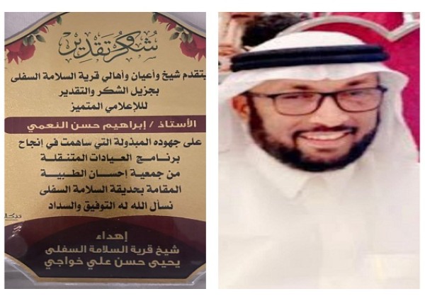 شيخ وأعيان وأهالي قرية السلامة السفلى بـ”جازان” يكرمون الزميل الإعلامي “إبراهيم النعمي” بـ”درع تذكاري”