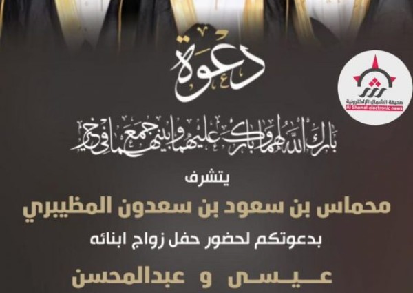 محماس بن سعود المظيبري  يدعوكم لحضور زواج ابنائه «عيسى و عبدالمحسن»