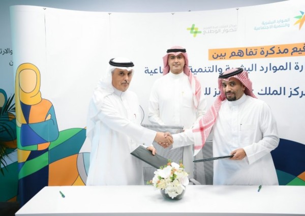توقيع مذكرة تفاهم بين وزارة الموارد البشرية والتنمية الاجتماعية ومركز الملك عبدالعزيز للحوار الوطني