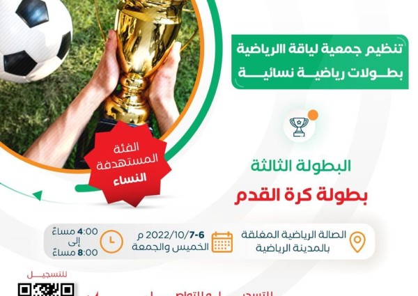 جمعية لياقة الرياضية تنظم بطولات رياضية نسائية