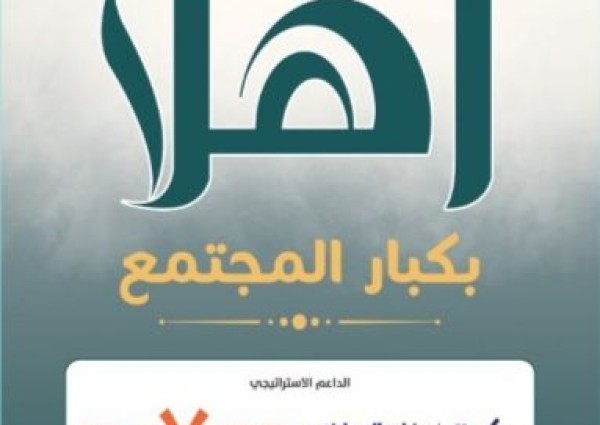 بالتزامن مع اليوم العالمي لكبار السن .. الاتحاد السعودي للرياضة للجميع يشارك في حملة “دعم كبار السن هدفنا”