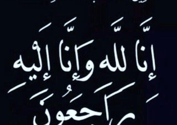 عمة الاستاذ محمد بن ناصر مرعي الحازمي زوجة والده إلى رحمة الله تعالى
