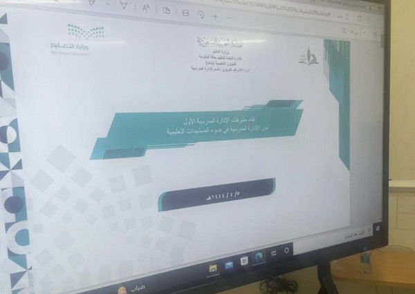 تعليم مكة يعقد لقاءً بعنوان “تجويد الممارسات الإشرافية”