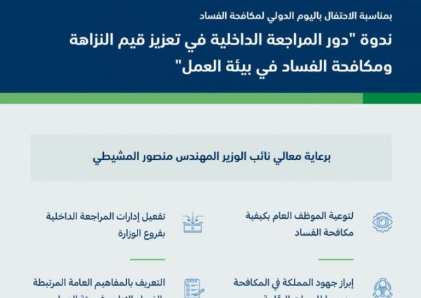 نائب وزير “البيئة” يؤكد أهمية دور المراجعة الداخلية في تعزيز النزاهة ومكافحة الفساد