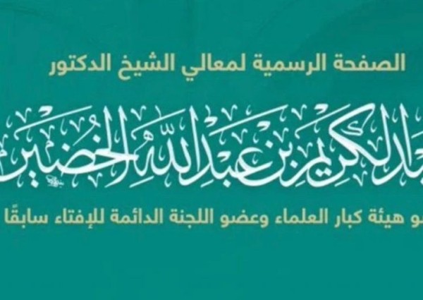 هل يمكن لامرأة تقوم بنمص الحاجب إرضاء لزوجها أن تهنأ بشربة من حوض رسول الله؟ .. الدكتور عبدالكريم الخضير يجيب!