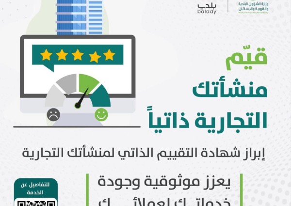 “البلدية والإسكان”: خدمة التقييم الذاتي للمنشآت التجارية تُعزّز الامتثال وتؤكد موثوقية الخدمات أمام العملاء