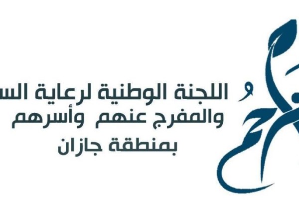لجنة رعاية السجناء والمفرج عنهم بجازان توزيع دفعة جديدة من الإعانات المالية العاجلة لأسر السجناء الأكثر احتياجاً