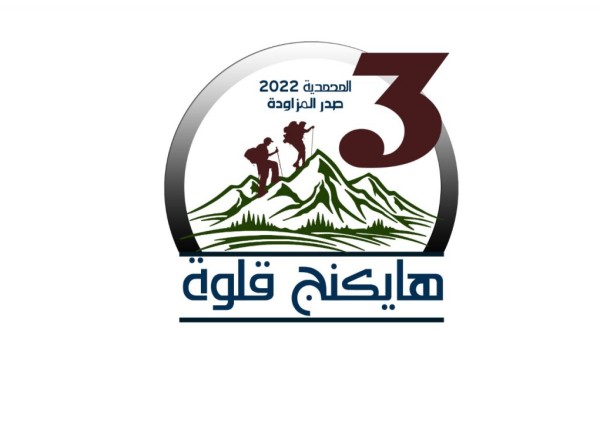 انطلاق فعالية هايكنج قلوة بمشاركة أكثر من 100 مشارك ومشاركة السبت القادم